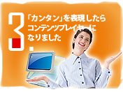 「カンタン」を表現したらコンテンツプレイヤーになりました