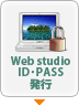 Webstudio　ID、PASS発行